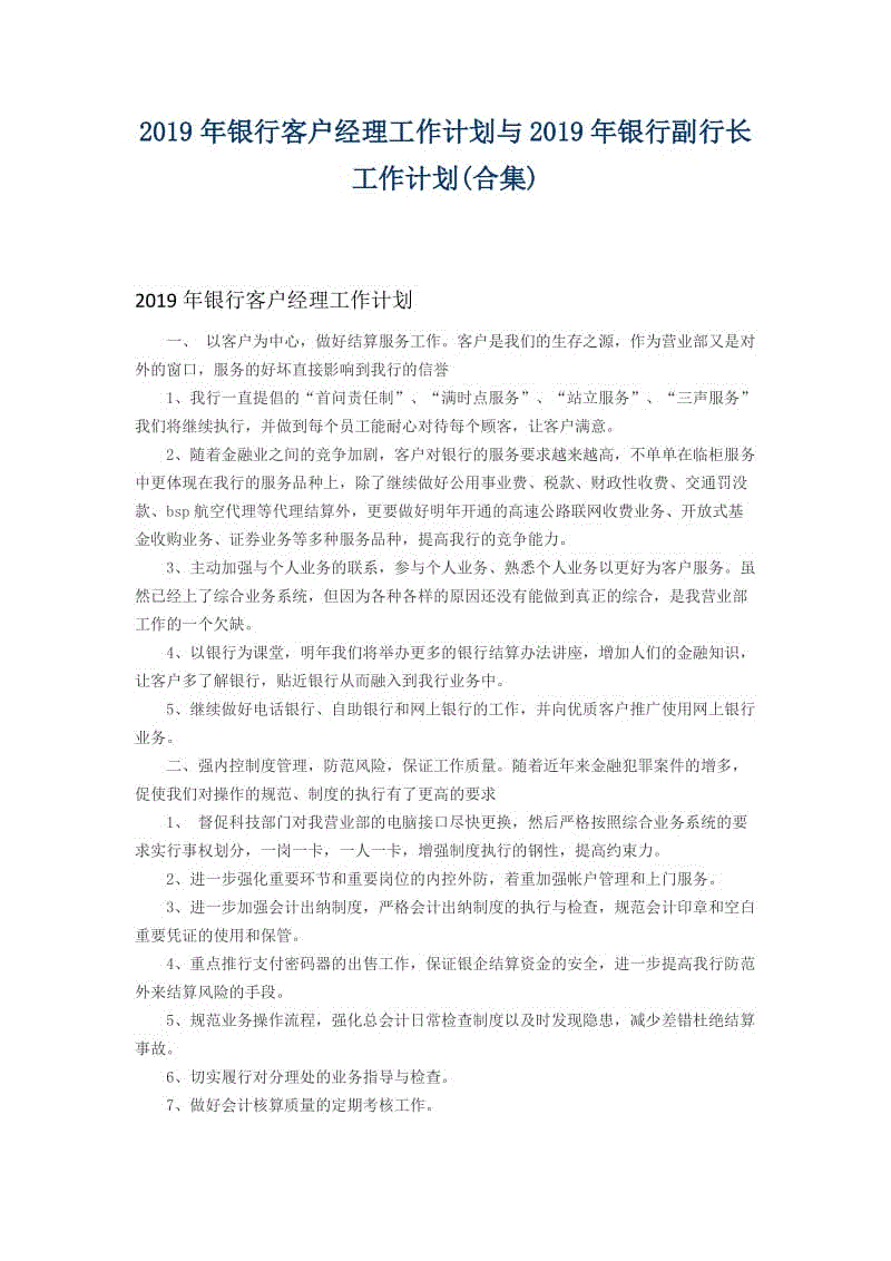 2019年銀行客戶經(jīng)理工作計(jì)劃與2019年銀行副行長工作計(jì)劃