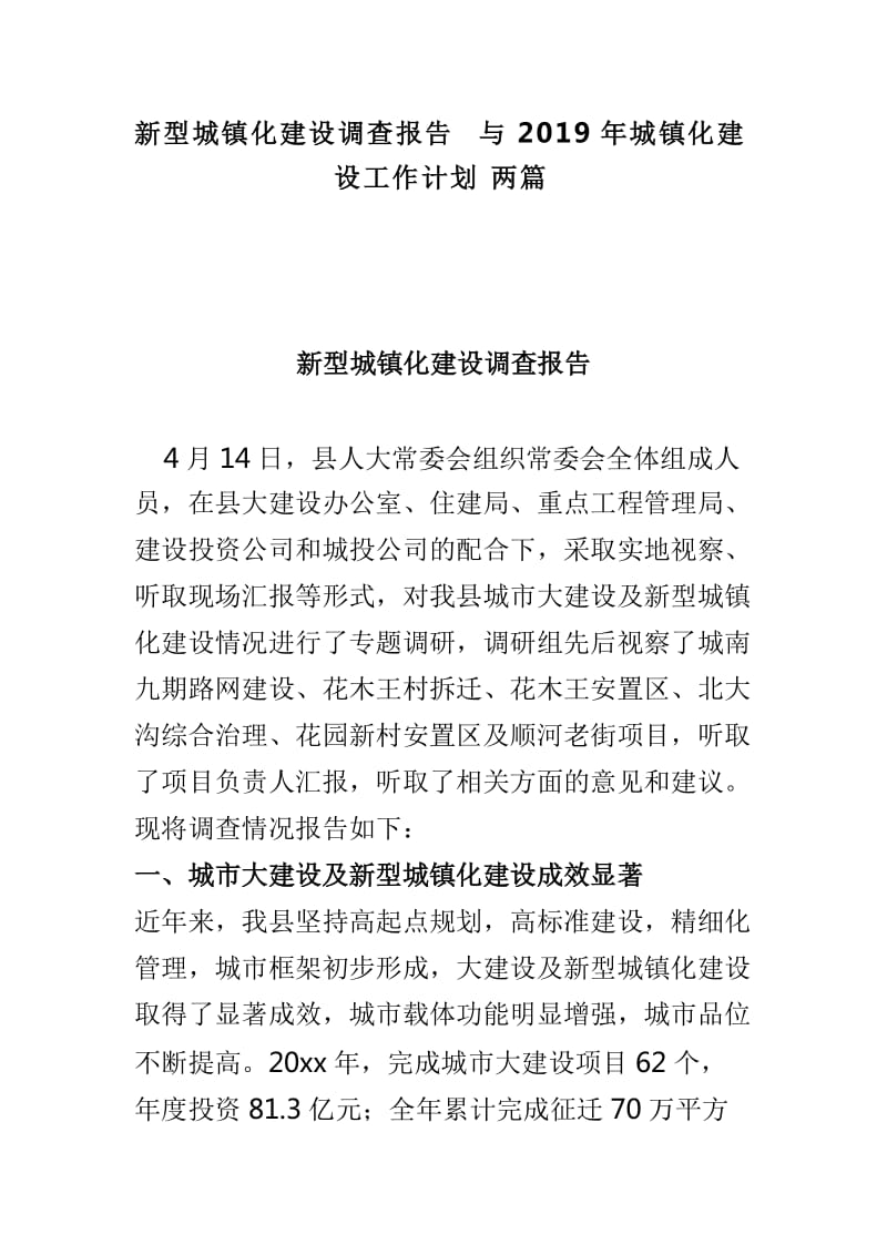 新型城镇化建设调查报告与2019年城镇化建设工作计划两篇_第1页