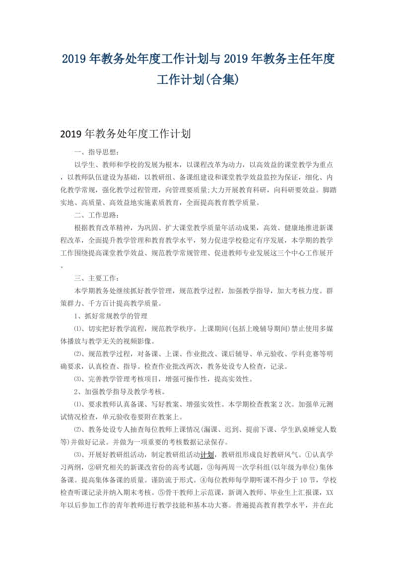 2019年教務(wù)處年度工作計(jì)劃與2019年教務(wù)主任年度工作計(jì)劃