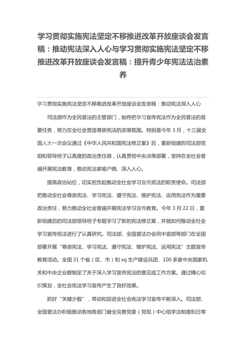 学习贯彻实施宪法坚定不移推进改革开放座谈会发言稿：推动宪法深入人心与学习贯彻实施宪法坚定不移推进改革开放座谈会发言稿：提升青少年宪法法治素养_第1页