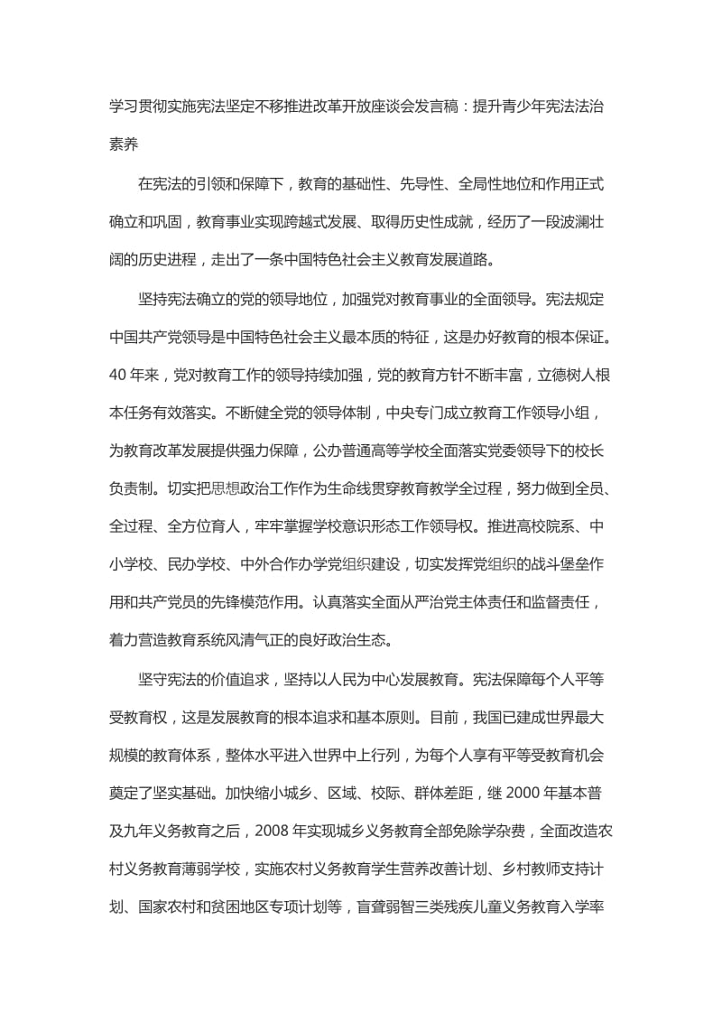 学习贯彻实施宪法坚定不移推进改革开放座谈会发言稿：推动宪法深入人心与学习贯彻实施宪法坚定不移推进改革开放座谈会发言稿：提升青少年宪法法治素养_第3页