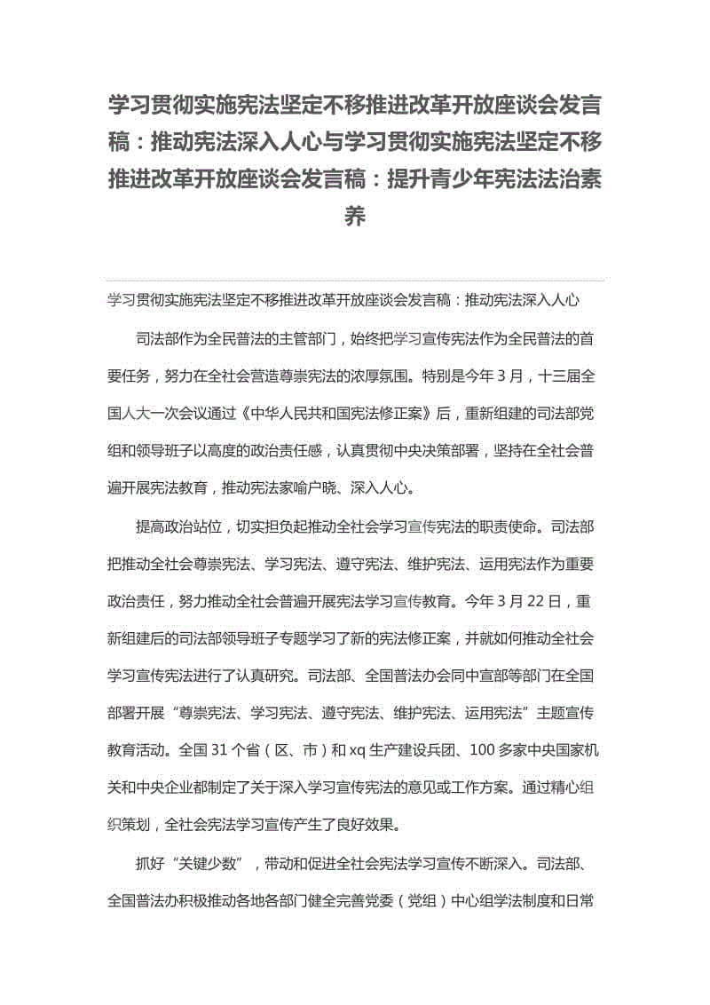 學習貫徹實施憲法堅定不移推進改革開放座談會發(fā)言稿：推動憲法深入人心與學習貫徹實施憲法堅定不移推進改革開放座談會發(fā)言稿：提升青少年憲法法治素養(yǎng)