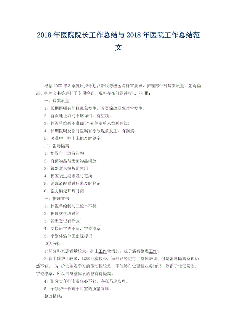 2018年醫(yī)院院長工作總結(jié)與2018年醫(yī)院工作總結(jié)范文