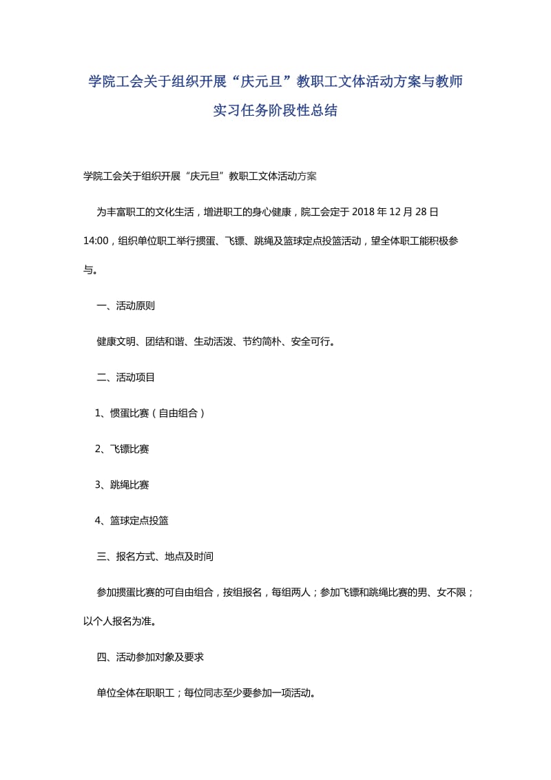 学院工会关于组织开展“庆元旦”教职工文体活动方案与教师实习任务阶段性总结_第1页