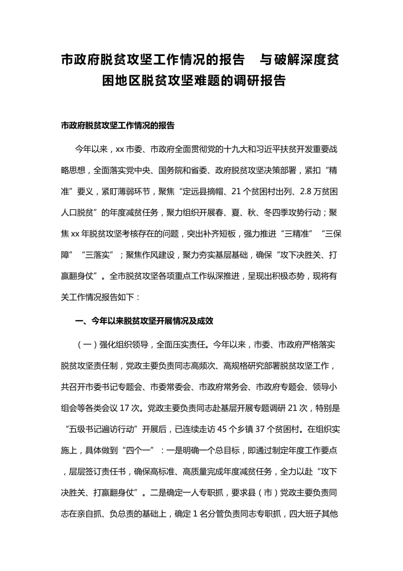 市政府脱贫攻坚工作情况的报告与破解深度贫困地区脱贫攻坚难题的调研报告_第1页