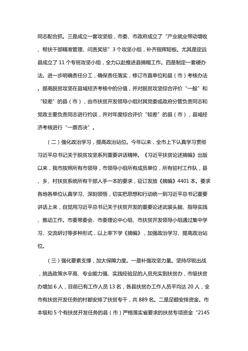 市政府脱贫攻坚工作情况的报告与破解深度贫困地区脱贫攻坚难题的调研报告_第2页