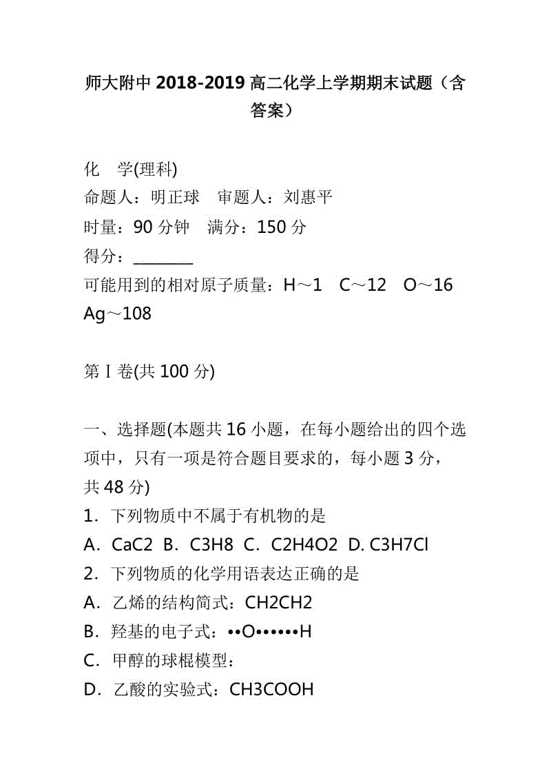 師大附中2018-2019高二化學(xué)上學(xué)期期末試題（含答案）