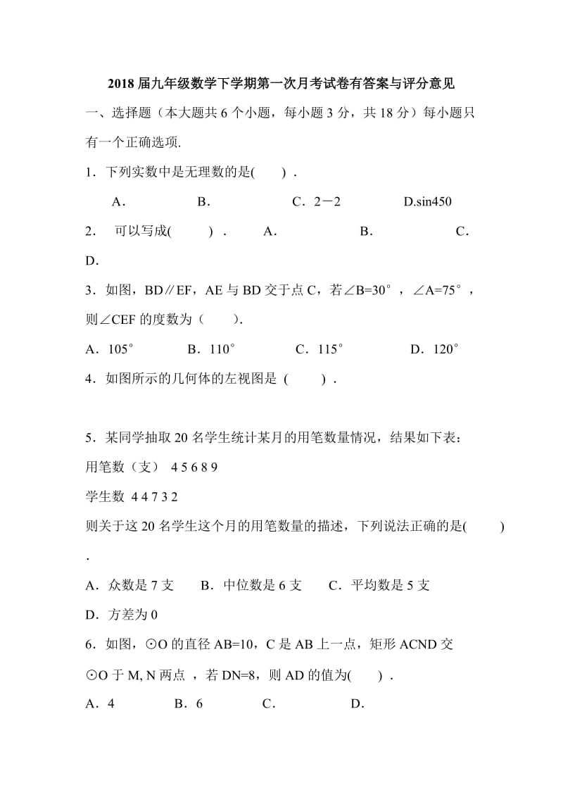 2018届九年级数学下学期第一次月考试卷有答案与评分意见_第1页