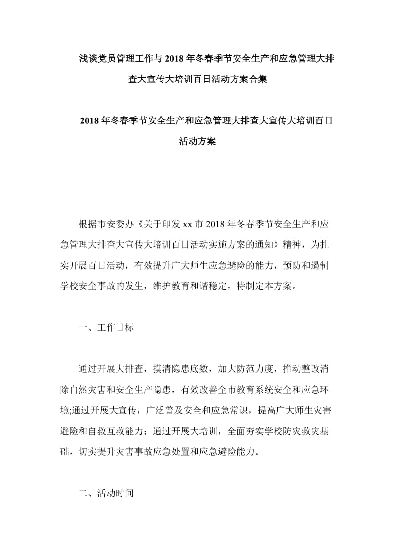 浅谈党员管理工作与2018年冬春季节安全生产和应急管理大排查大宣传大培训百日活动方案合集_第1页