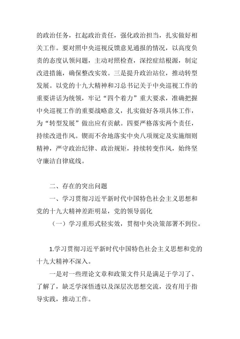 xx党委班子巡视整改专题民主生活会对照检查材料_第2页