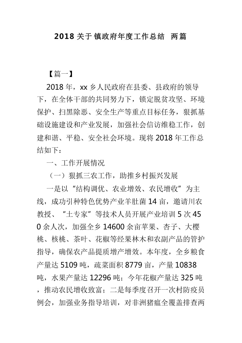 2018关于镇政府年度工作总结两篇_第1页