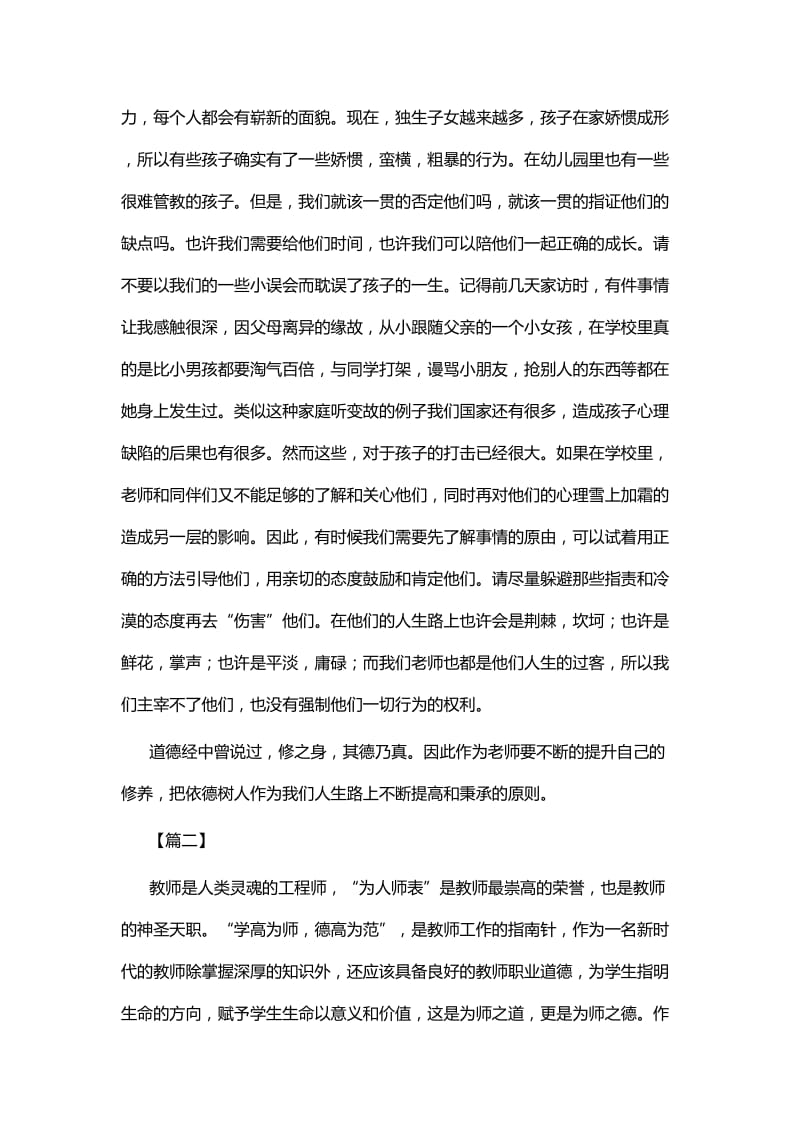 （为师之道）学习心得体会九篇_第3页