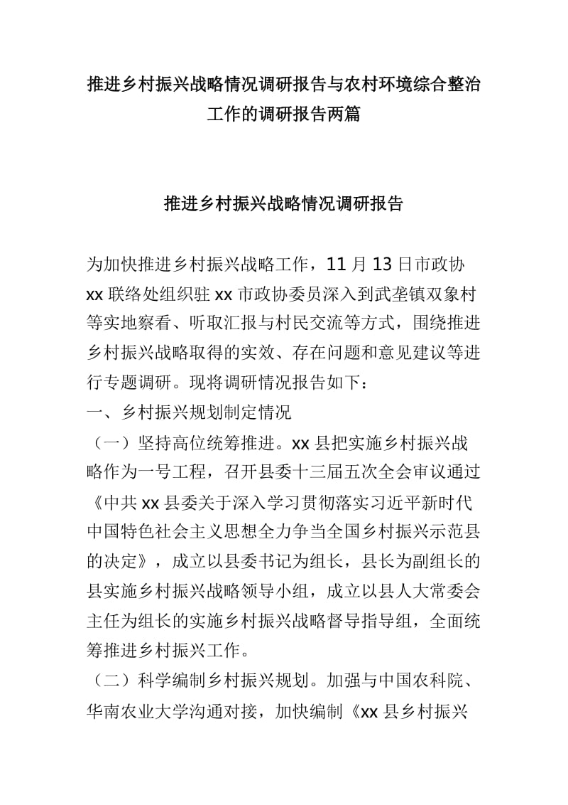 推进乡村振兴战略情况调研报告与农村环境综合整治工作的调研报告两篇_第1页