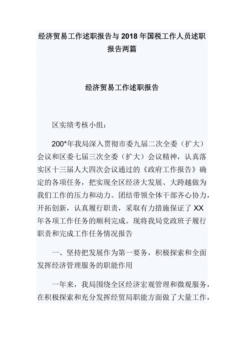 经济贸易工作述职报告与2018年国税工作人员述职报告两篇_第1页