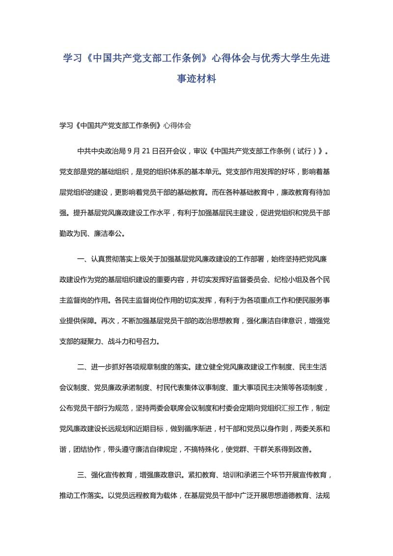 学习《中国共产党支部工作条例》心得体会与优秀大学生先进事迹材料_第1页