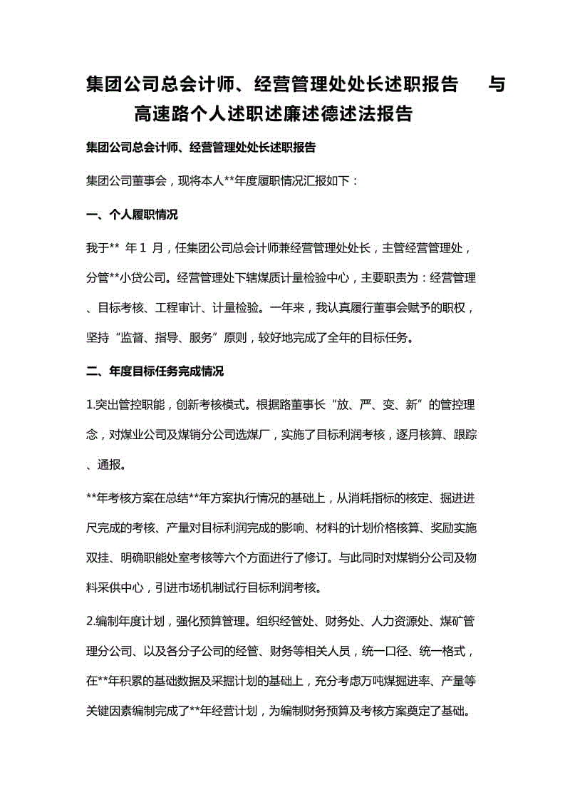 集團公司總會計師、經(jīng)營管理處處長述職報告與高速路個人述職述廉述德述法報告