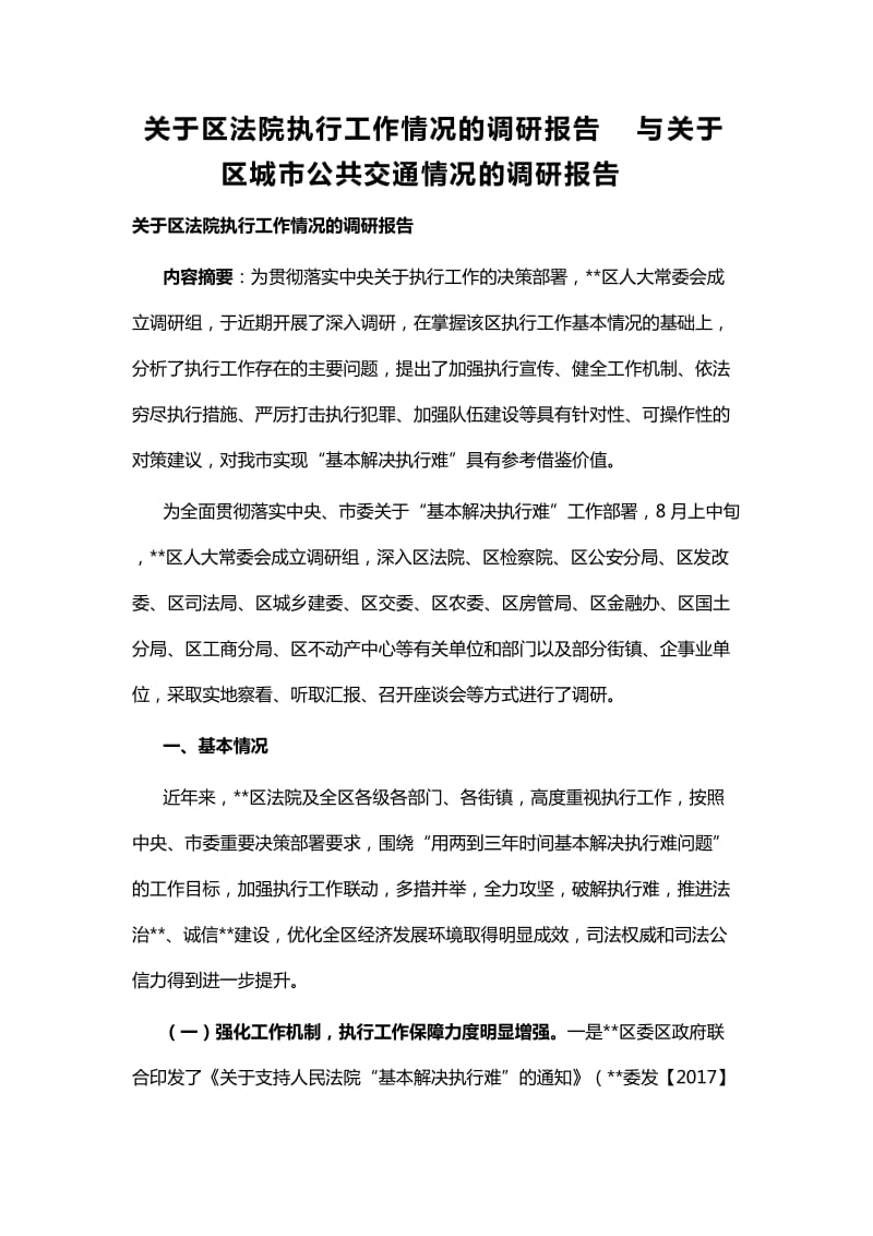 关于区法院执行工作情况的调研报告与关于区城市公共交通情况的调研报告_第1页