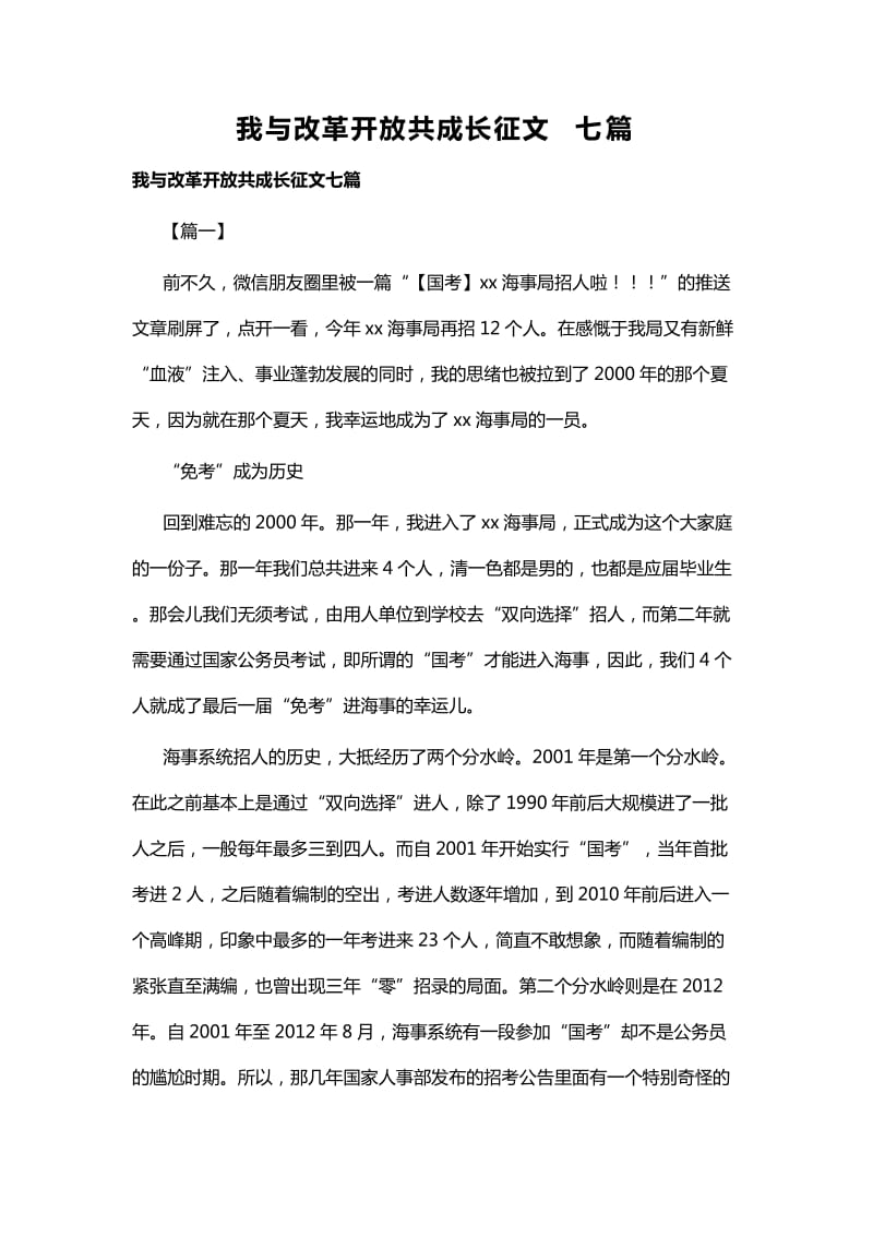 我与改革开放共成长征文七篇_第1页