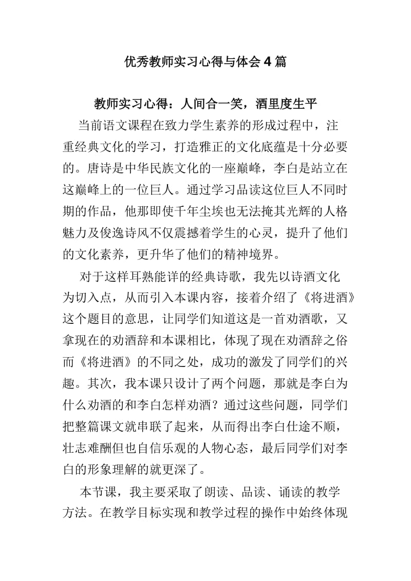 优秀教师实习心得与体会4篇_第1页