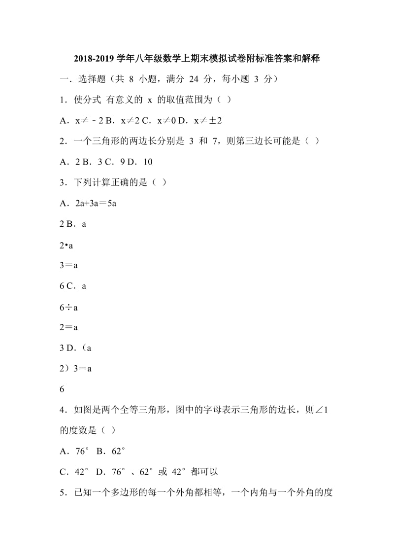 2018-2019学年八年级数学上期末模拟试卷附标准答案和解释_第1页