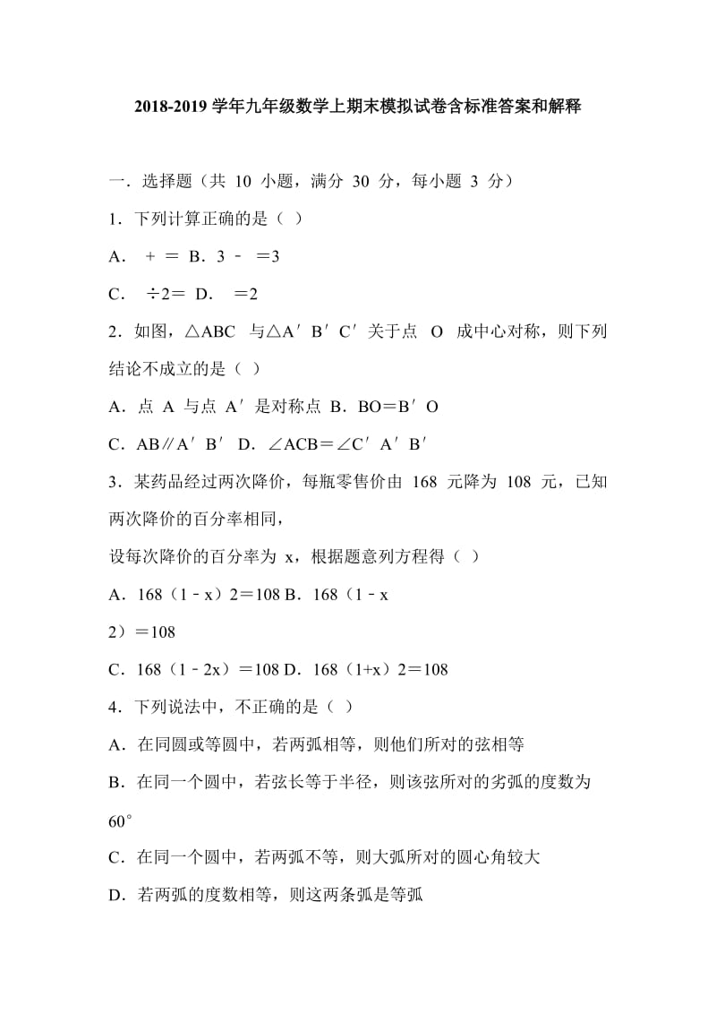 2018-2019学年九年级数学上期末模拟试卷含标准答案和解释_第1页