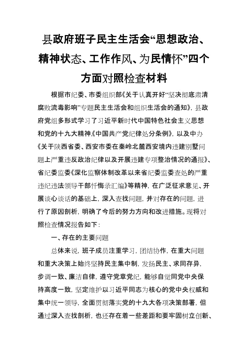 县政府班子民主生活会“思想政治、精神状态、工作作风、为民情怀”四个方面对照检查材料_第1页