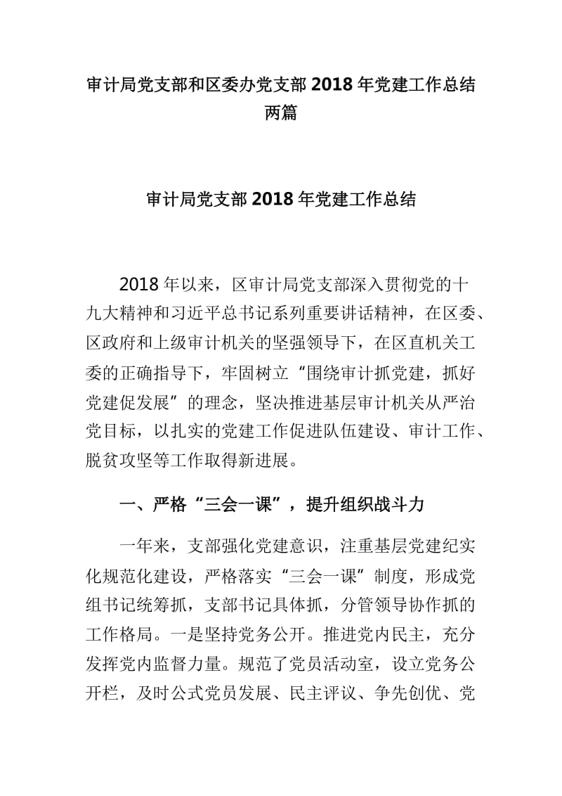 审计局党支部和区委办党支部2018年党建工作总结两篇_第1页