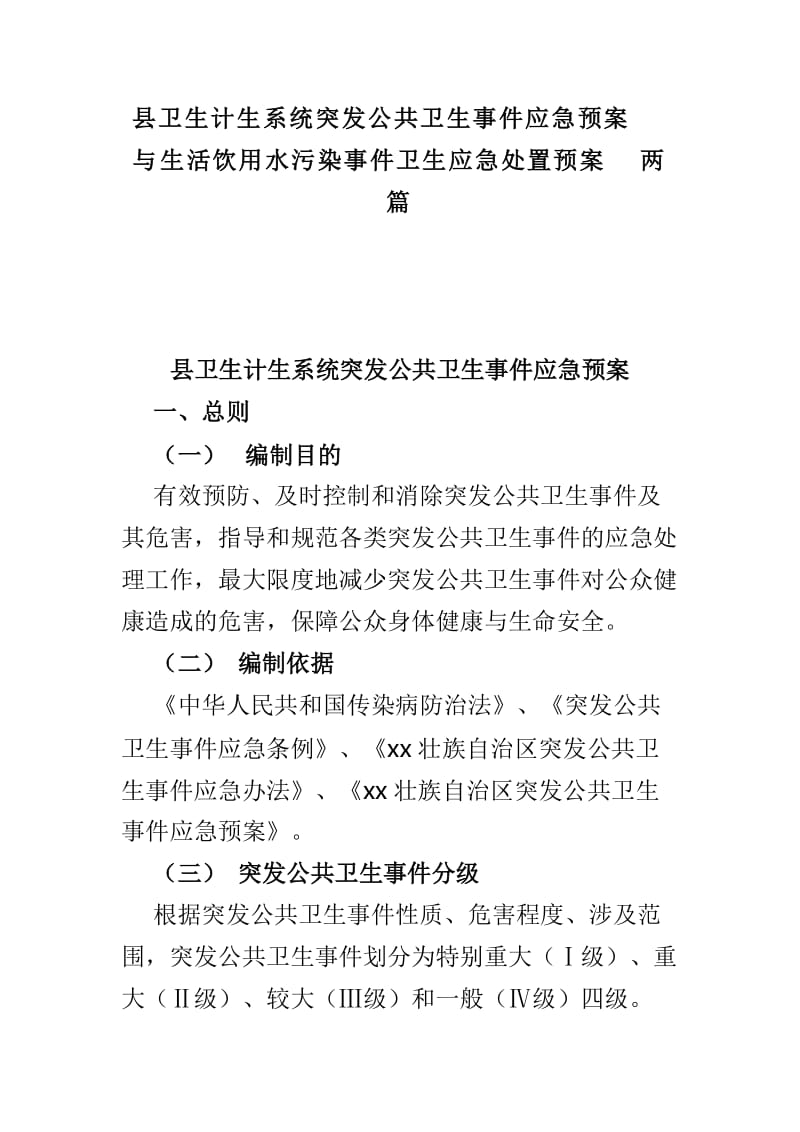 县卫生计生系统突发公共卫生事件应急预案与生活饮用水污染事件卫生应急处置预案两篇_第1页