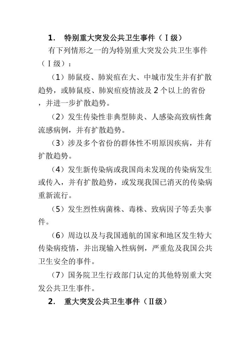 县卫生计生系统突发公共卫生事件应急预案与生活饮用水污染事件卫生应急处置预案两篇_第2页