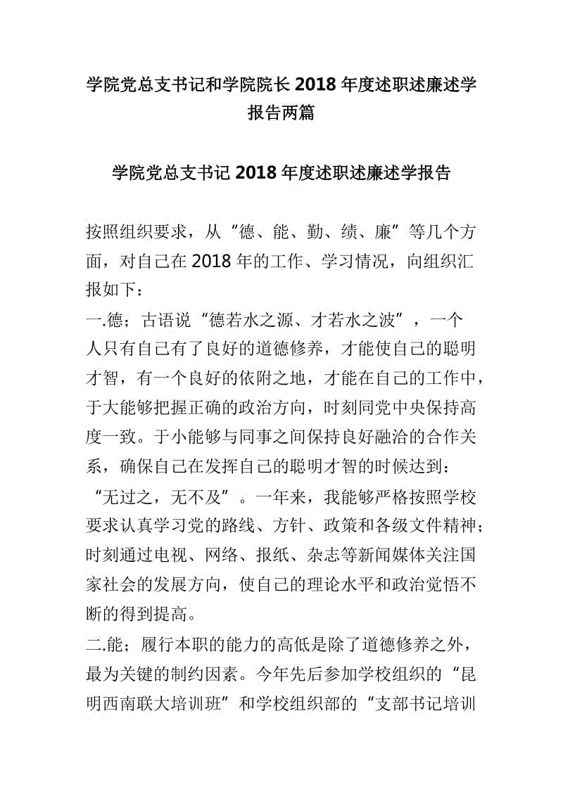 學(xué)院黨總支書記和學(xué)院院長2018年度述職述廉述學(xué)報告兩篇