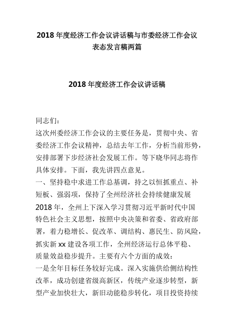 2018年度经济工作会议讲话稿与市委经济工作会议表态发言稿两篇_第1页