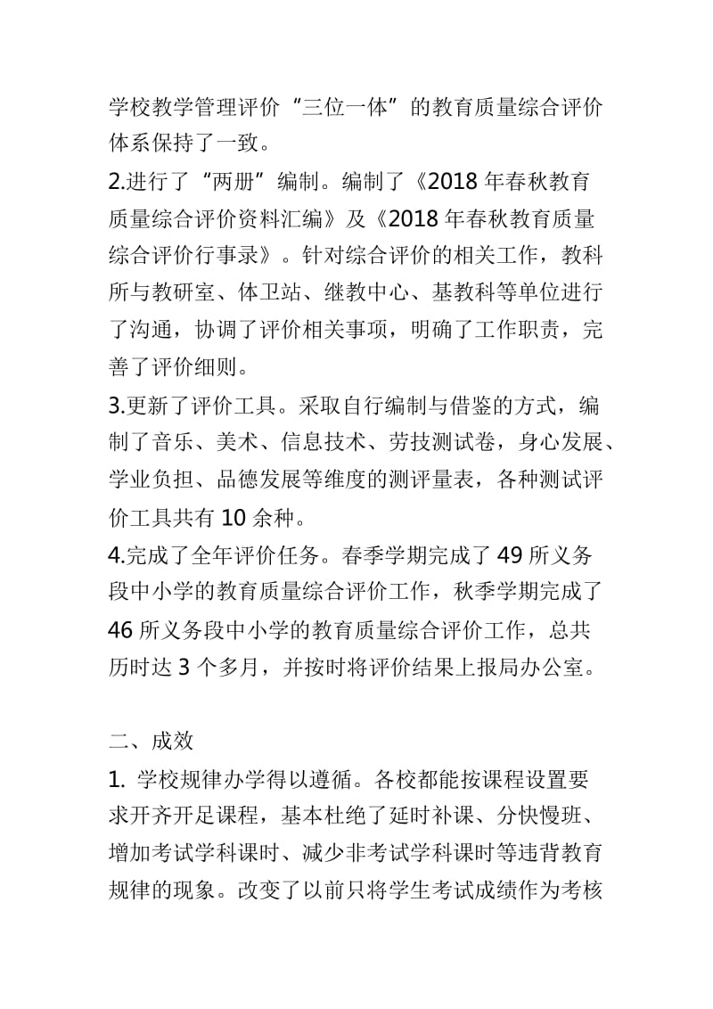 2018年教育质量综合评价工作自查报告与小学2019年度工作计划两篇_第2页