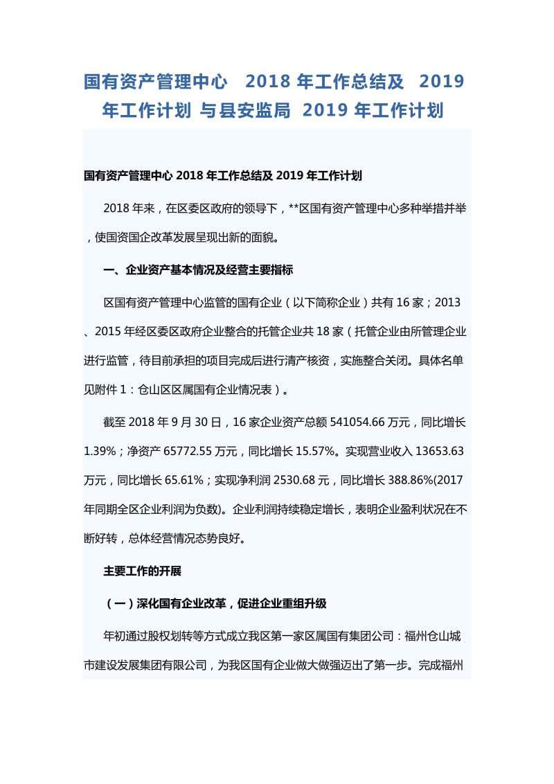 国有资产管理中心2018年工作总结及2019年工作计划与县安监局2019年工作计划_第1页