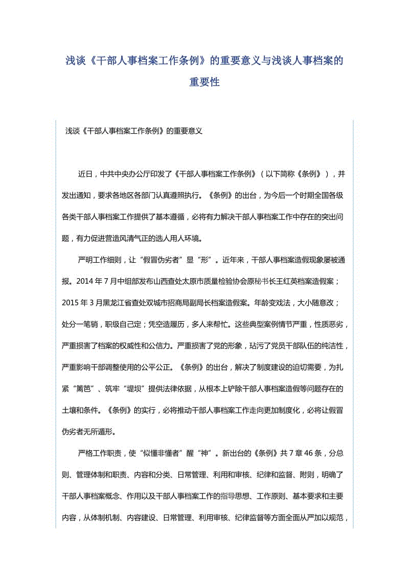 淺談《干部人事檔案工作條例》的重要意義與淺談人事檔案的重要性