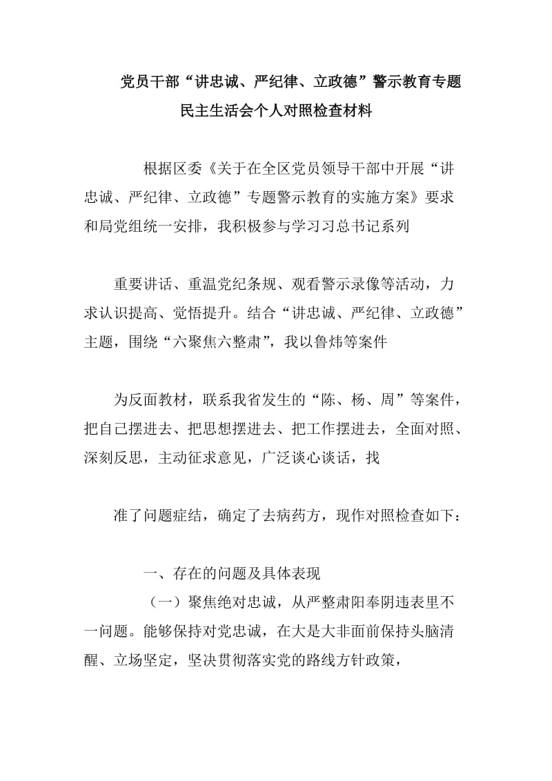 党员干部“讲忠诚、严纪律、立政德”警示教育专题民主生活会个人对照检查材料_第1页