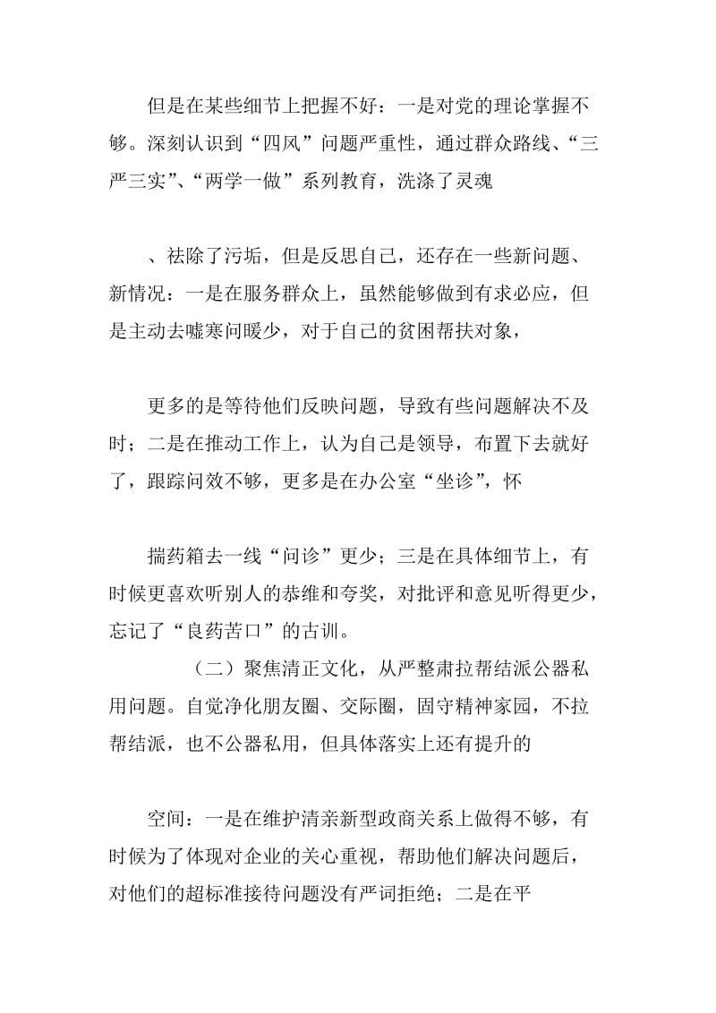 党员干部“讲忠诚、严纪律、立政德”警示教育专题民主生活会个人对照检查材料_第2页