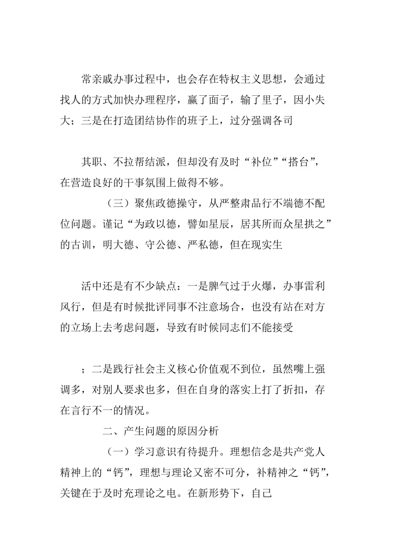 党员干部“讲忠诚、严纪律、立政德”警示教育专题民主生活会个人对照检查材料_第3页