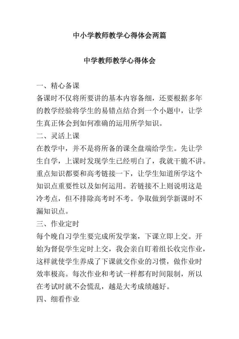 中小学教师教学心得体会两篇_第1页