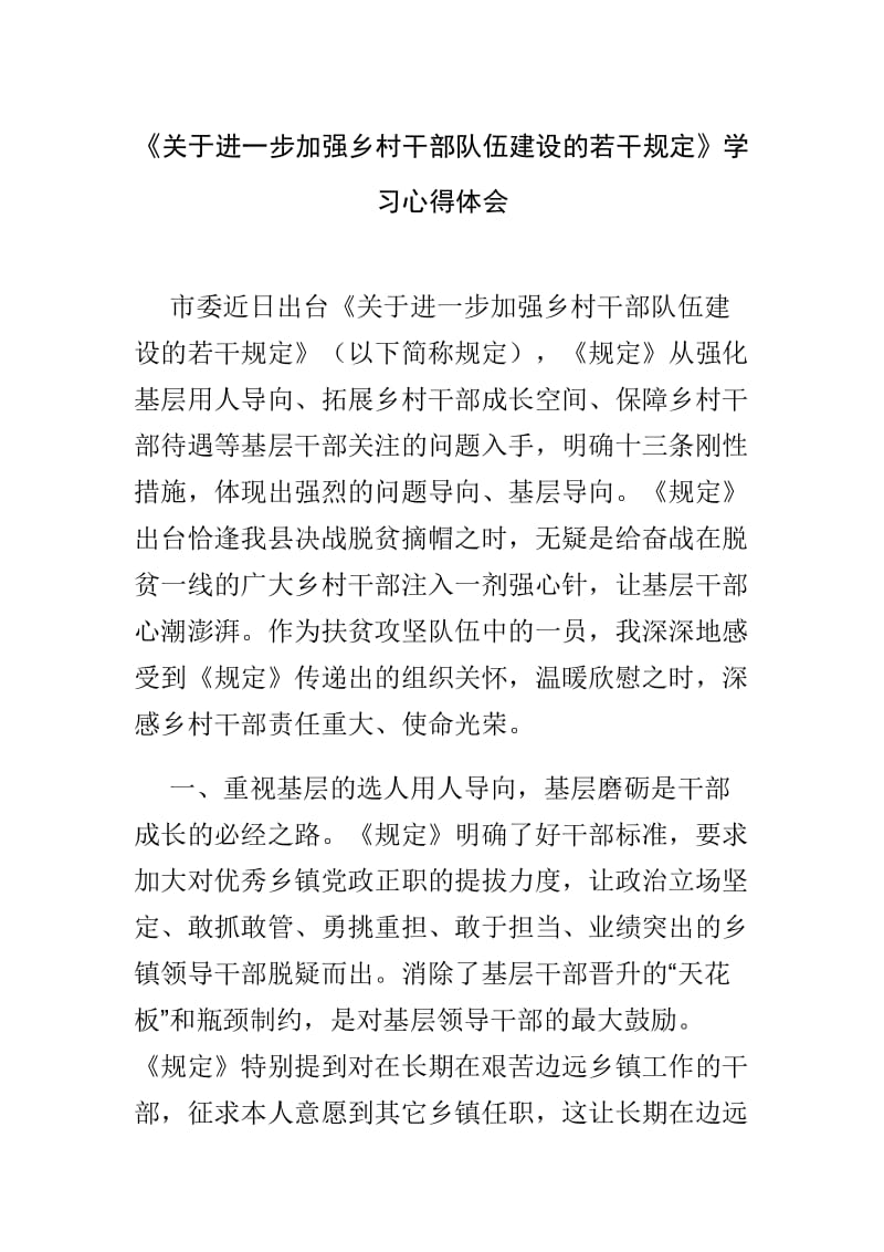 《关于进一步加强乡村干部队伍建设的若干规定》学习心得体会_第1页