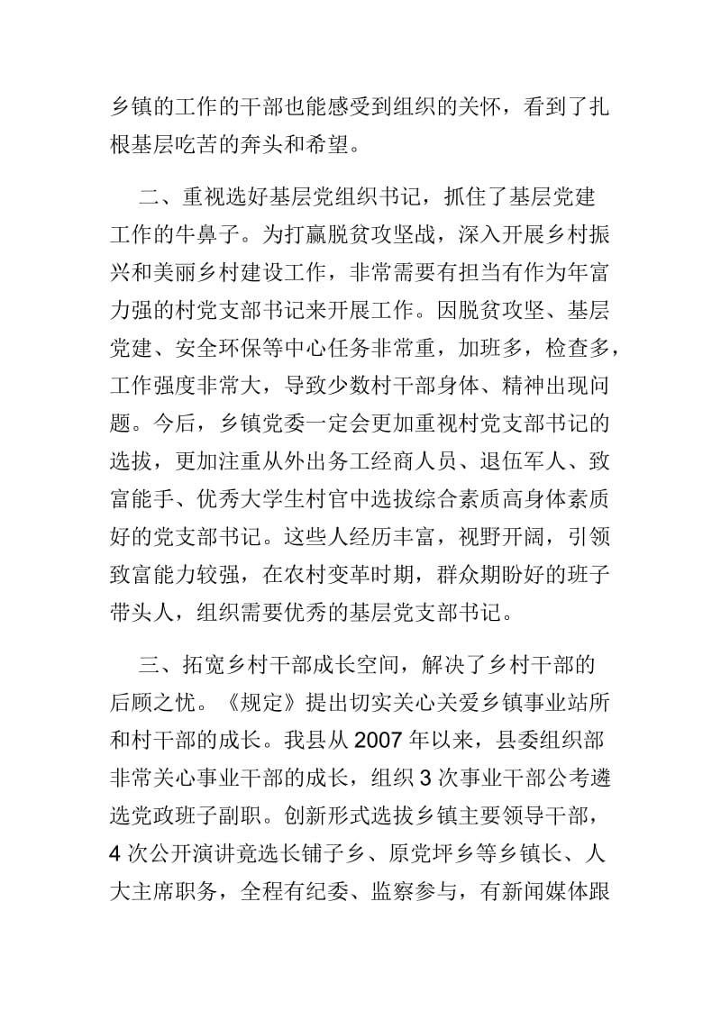 《关于进一步加强乡村干部队伍建设的若干规定》学习心得体会_第2页