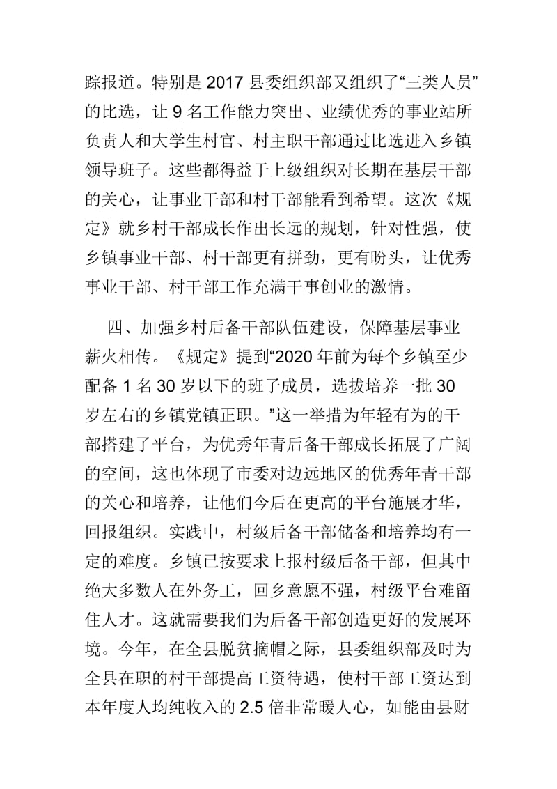 《关于进一步加强乡村干部队伍建设的若干规定》学习心得体会_第3页