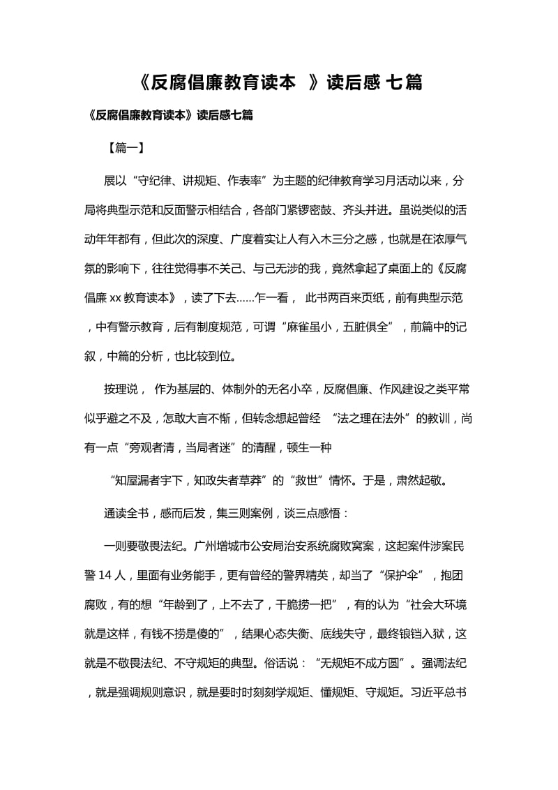 《反腐倡廉教育读本》读后感七篇_第1页