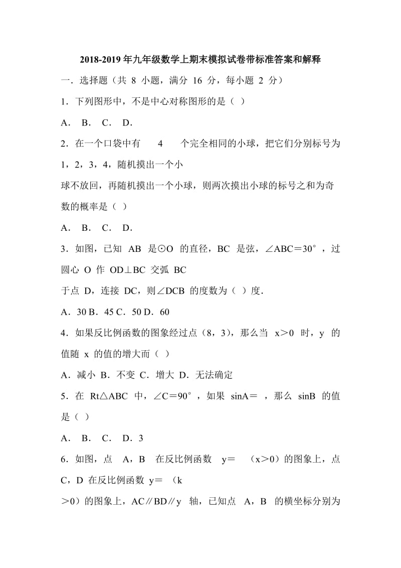 2018-2019年九年级数学上期末模拟试卷带标准答案和解释_第1页