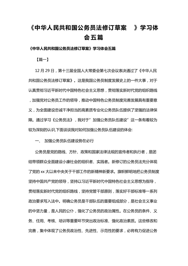 《中华人民共和国公务员法修订草案》学习体会五篇_第1页