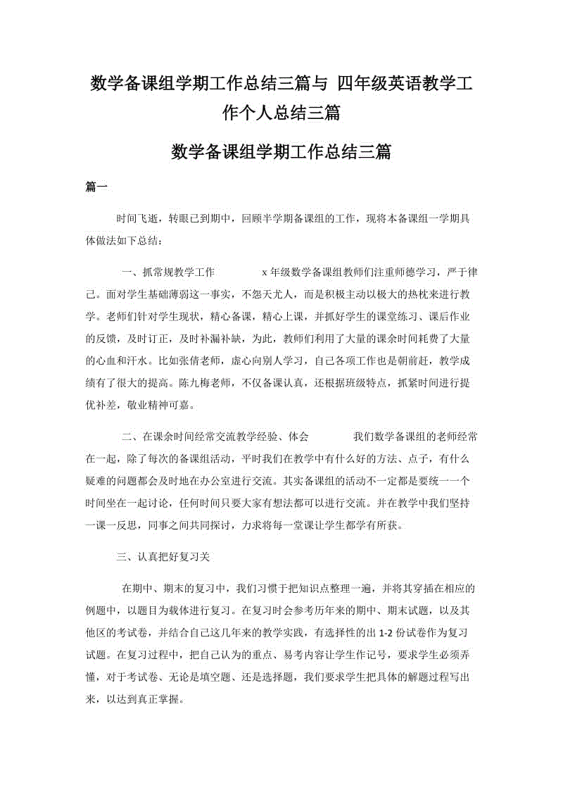 數(shù)學(xué)備課組學(xué)期工作總結(jié)三篇與 四年級(jí)英語(yǔ)教學(xué)工作個(gè)人總結(jié)三篇