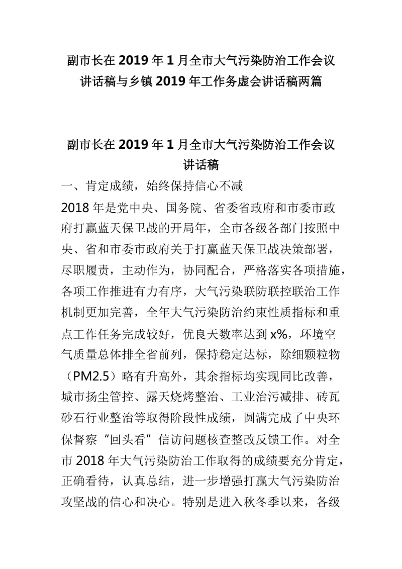 副市长在2019年1月全市大气污染防治工作会议讲话稿与乡镇2019年工作务虚会讲话稿两篇_第1页