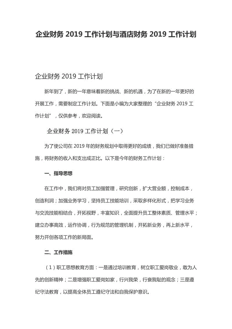 企業(yè)財(cái)務(wù)2019工作計(jì)劃與酒店財(cái)務(wù)2019工作計(jì)劃