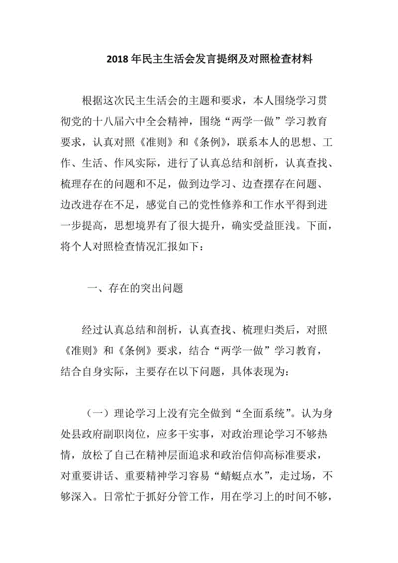 2018年民主生活會(huì)發(fā)言提綱及對(duì)照檢查材料