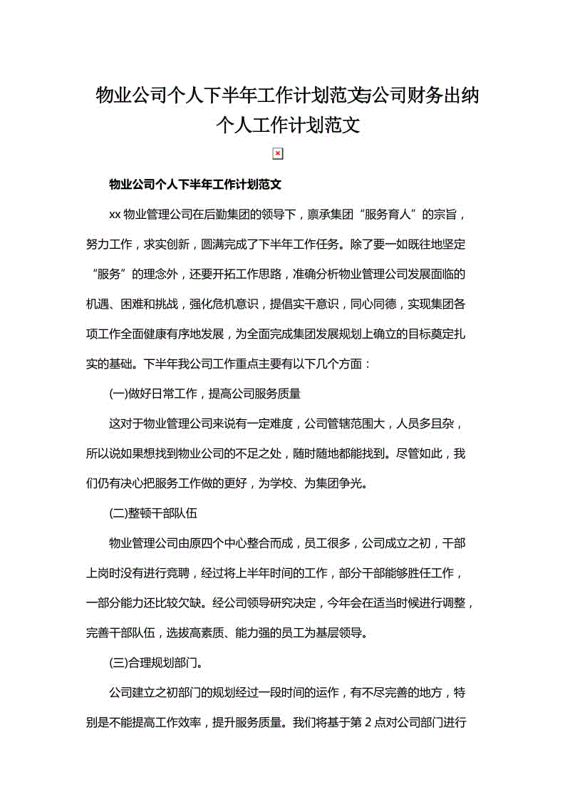 物業(yè)公司個人下半年工作計劃范文與公司財務(wù)出納個人工作計劃范文