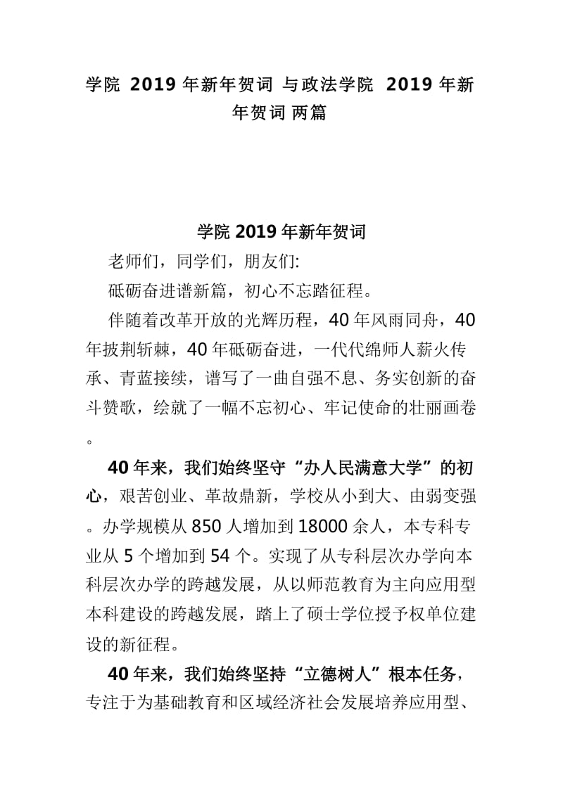 学院2019年新年贺词与政法学院2019年新年贺词两篇_第1页